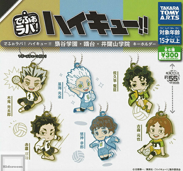楽天市場】【コンプリート】でふぉラバ！ハイキュー！！梟谷学園・鴎台