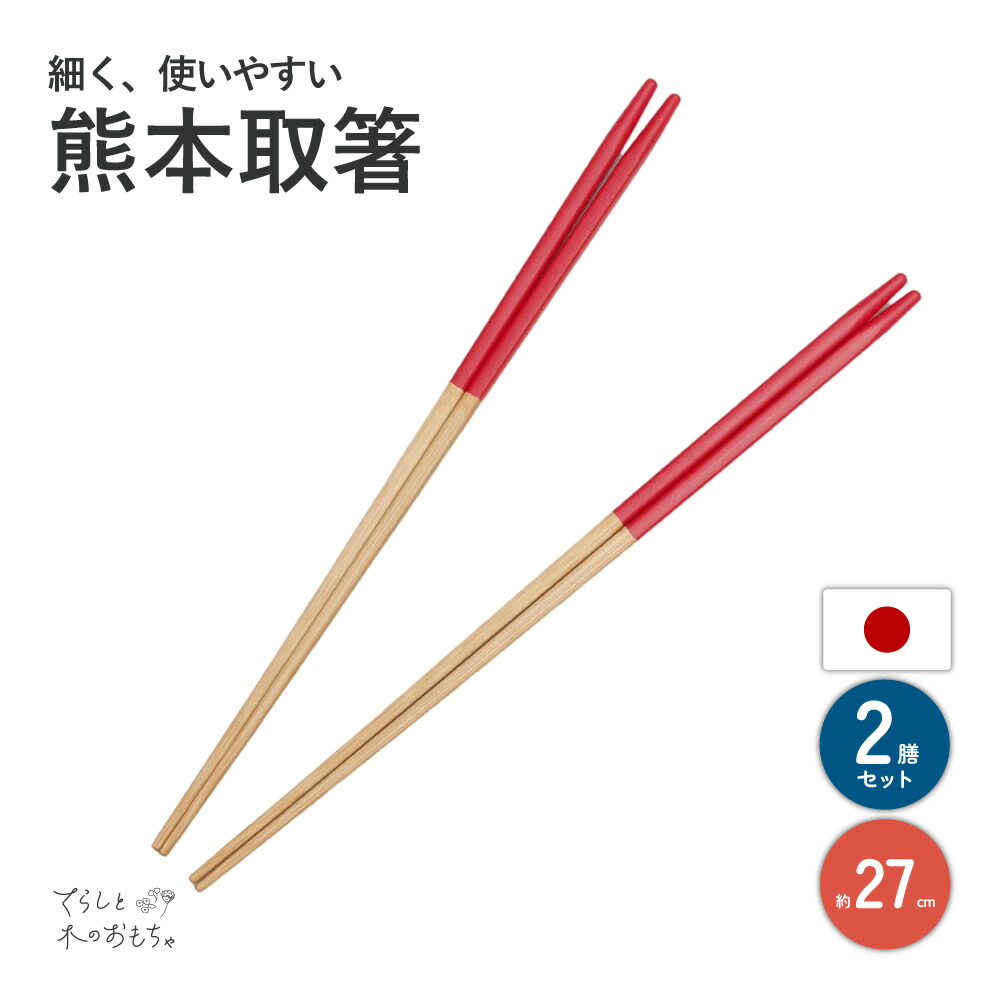 楽天市場】菜箸 国産 日本製 27cm 竹 すべらない 熊本取箸 2膳 セット