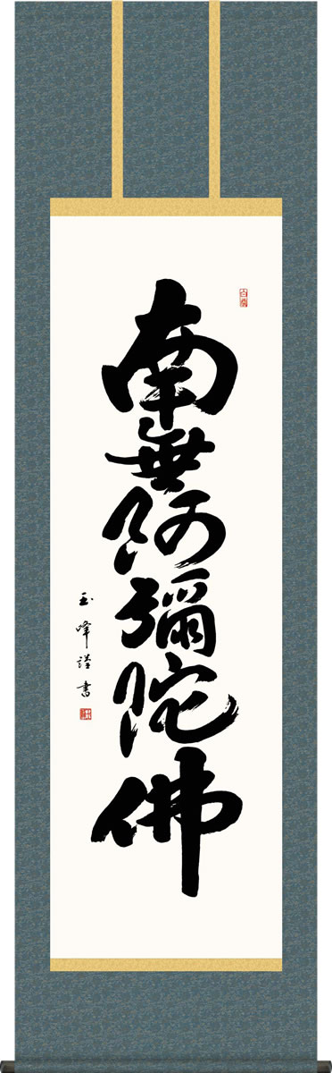 楽天市場】掛け軸 掛軸南無阿弥陀仏 六字名号（渡辺 雅心）[半切アンド