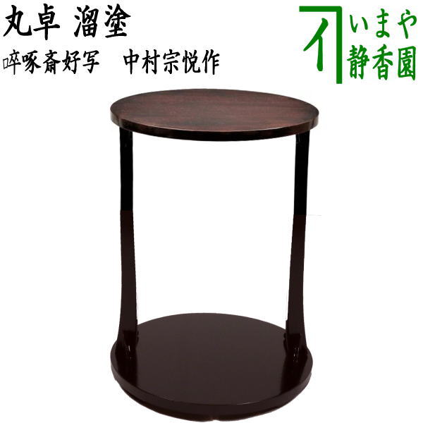 楽天市場】【茶器/茶道具 お棚】 丸卓 一閑張り 宗旦好写し 創斎作 炉