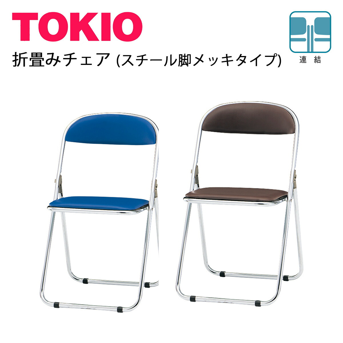 楽天市場】TOKIO【CF-700】折りたたみチェア : インテリアショップ