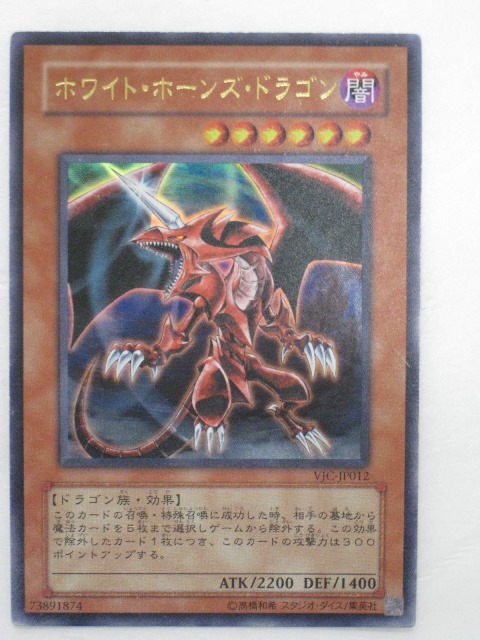 楽天市場】ホワイト・ホーンズ・ドラゴン ノーマル DC01-JP010 闇属性