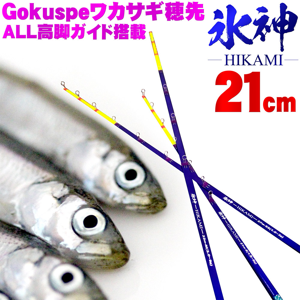 楽天市場】【Cpost】Gokuspe ワカサギ替え穂先 氷神-HIKAMI- 27cm(goku