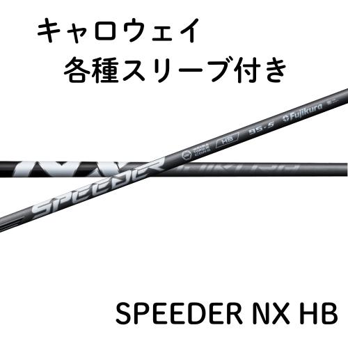 楽天市場】フジクラ スピーダー NX ハイブリッド タイトリスト各種対応