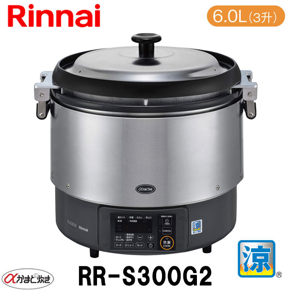 楽天市場】リンナイ 業務用ガス炊飯器 RR-S300CF 6.0L(3升炊き) 涼厨