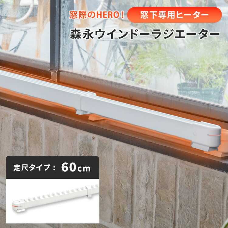 楽天市場】ウインドーラジエーターW/R-1200W 窓下専用ヒーター 森永