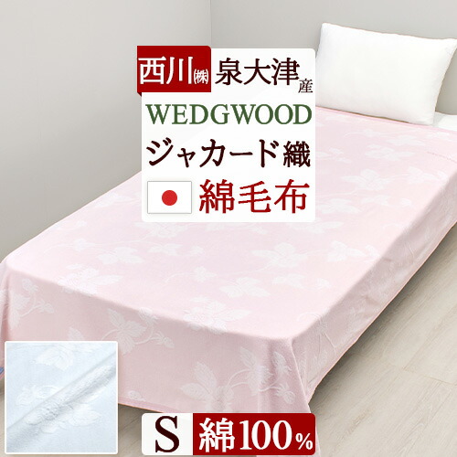 楽天市場】SS特別☆10％クーポン ウェッジウッド 毛布 シングル