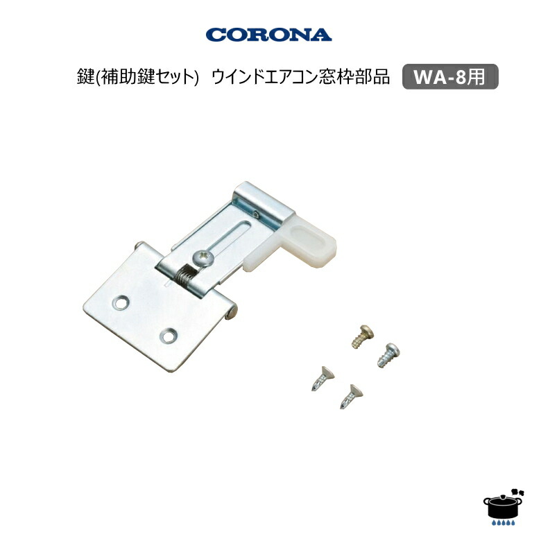 楽天市場】【在庫あり！】コロナ 窓用エアコン用部材 鍵 (補助鍵セット