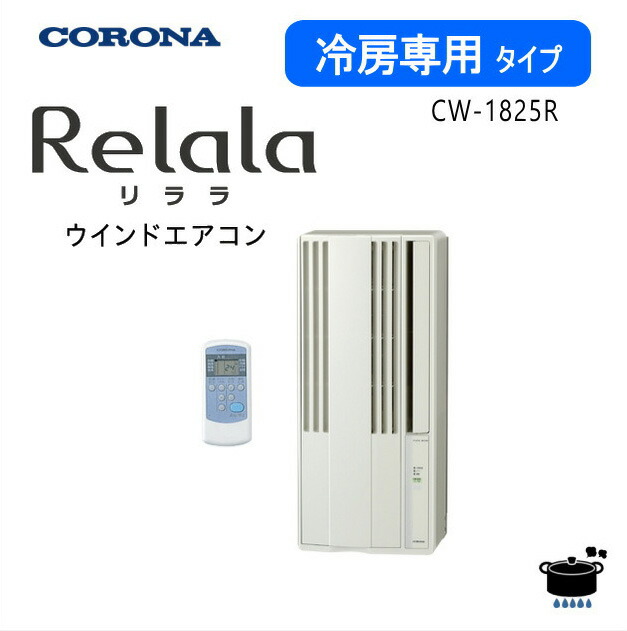 楽天市場】【2025年度モデル】コロナ ウインドエアコン CWH-A1825R (W