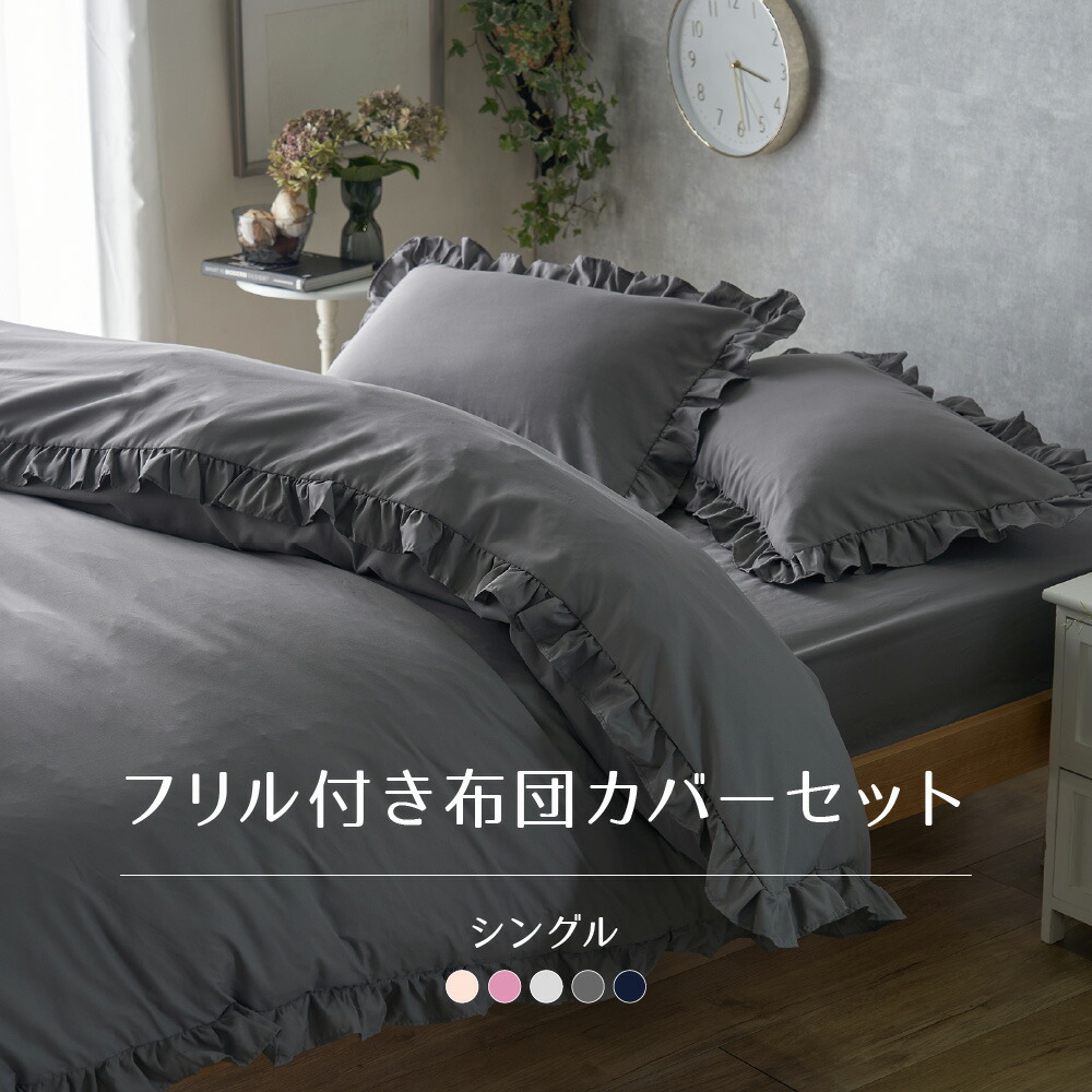 楽天市場】フリル付き布団カバー4点セット（掛け布団カバー、ボックス