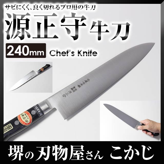 楽天市場】源正守 ツバ付 白銀安来鋼 牛刀 刃渡り 210mm #0241062 銀三