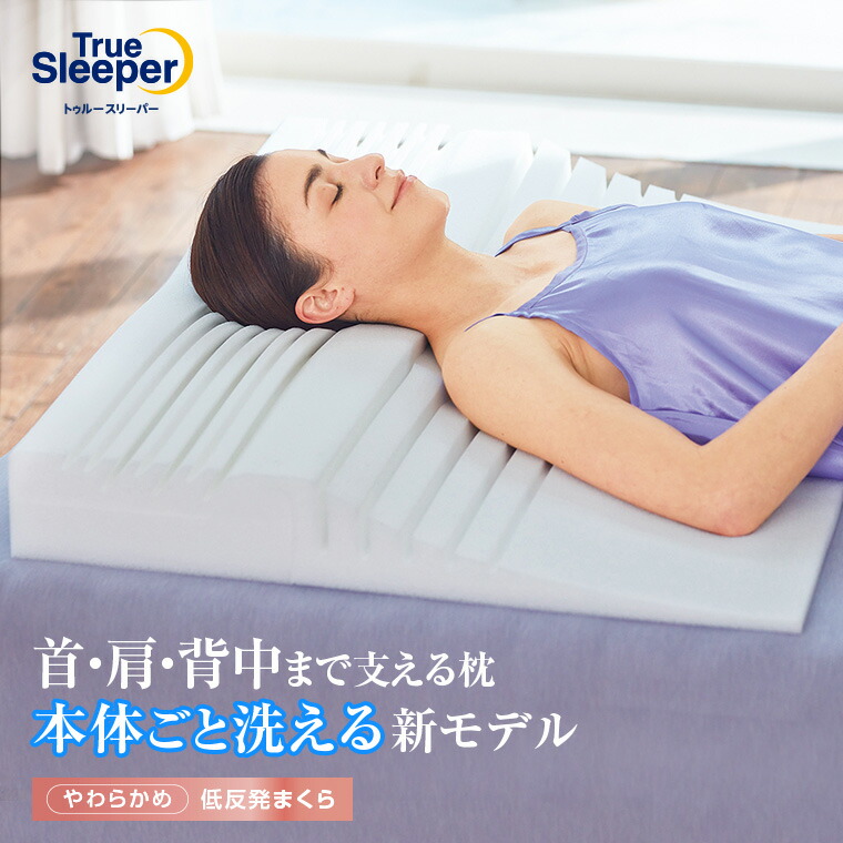 楽天市場】【正規品】トゥルースリーパー 低反発 万能まくら（腰ラク