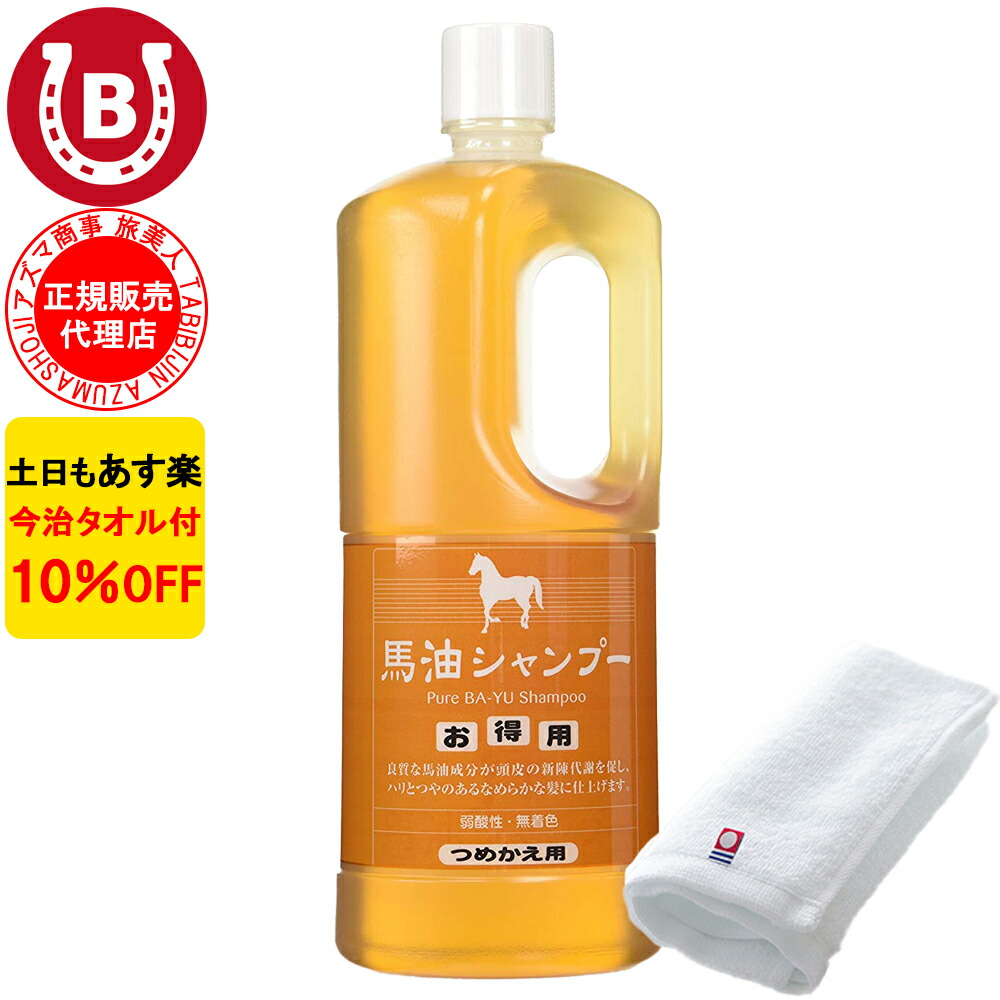 楽天市場】3本セット 10%OFF 今治タオル付 アズマ商事 馬油シャンプー