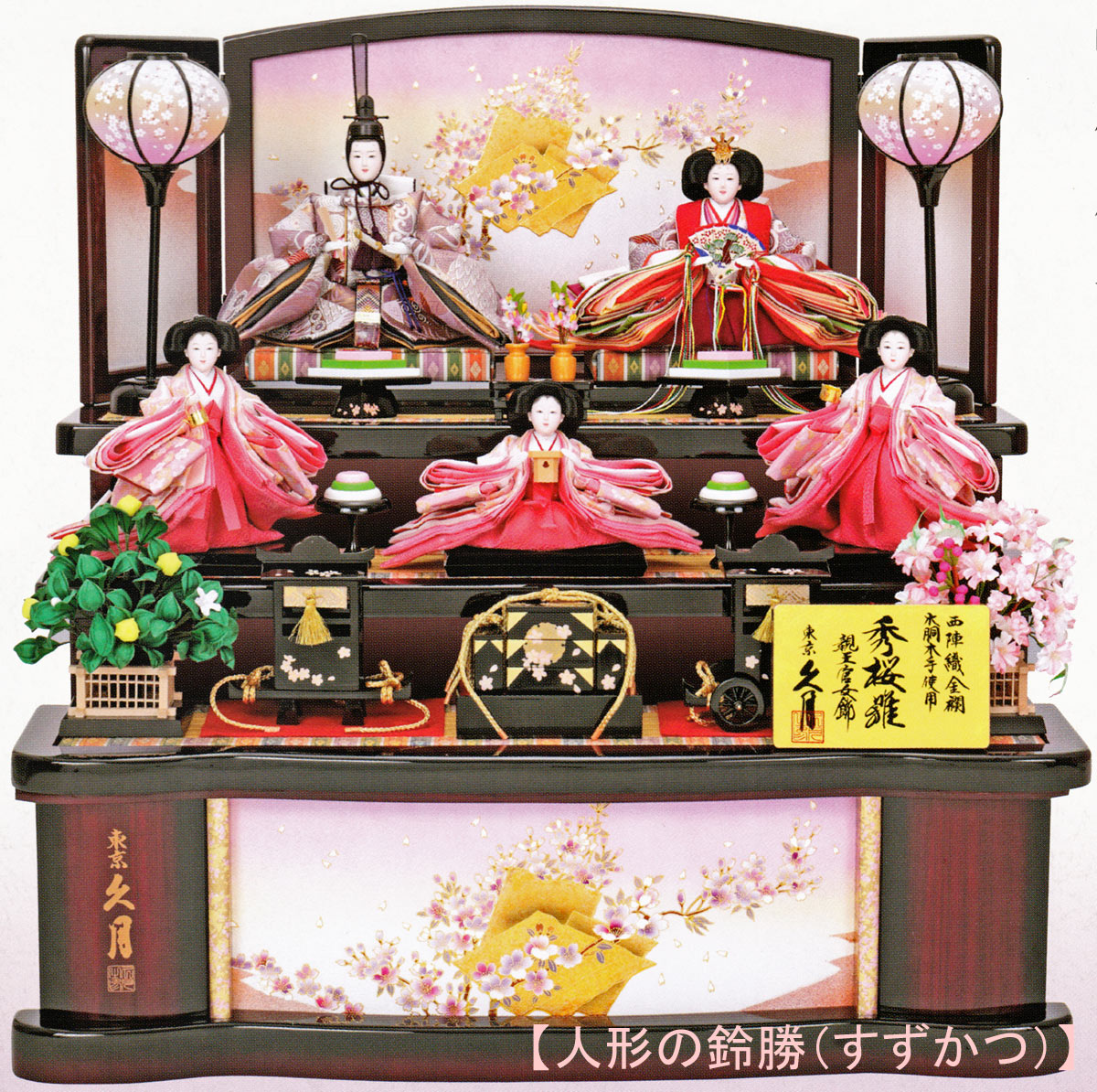 楽天市場】送料無料 久月作 雛人形 衣装着五人揃い 木製収納三段飾り