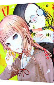 楽天市場】【中古】かぐや様は告らせたい−天才たちの恋愛頭脳戦