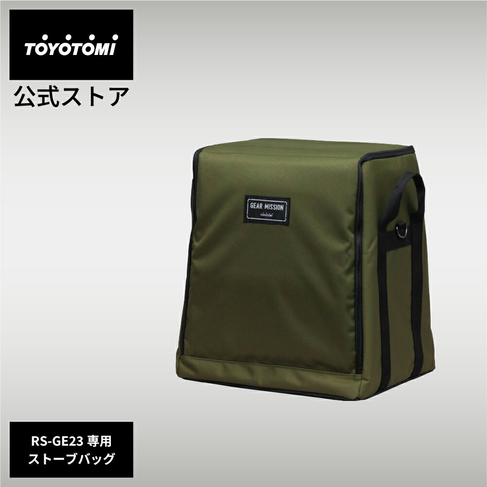 楽天市場】GEAR MISSION専用ストーブバッグ KSG-GE2 KSG-GE3【トヨトミ