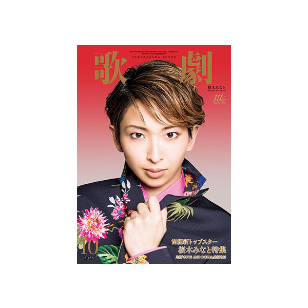 歌劇10月号（2025年）: ブック - 宝塚クリエイティブアーツ公式
