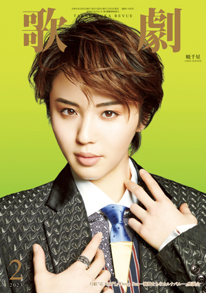 歌劇2月号（2023年）: ブック - 宝塚クリエイティブアーツ公式