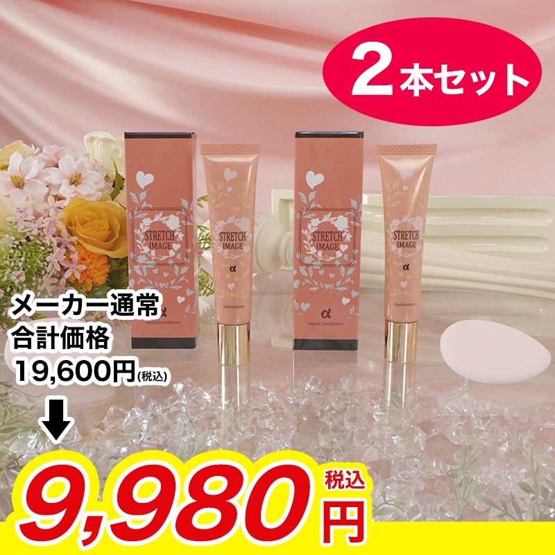 ストレッチイメージSDファンデーションα 2本セット: 美容・健康