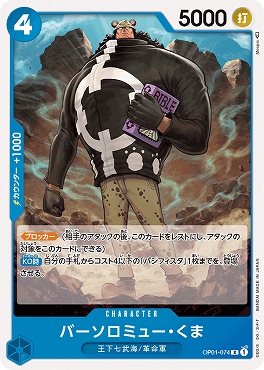 まんぞく屋 格安TCG通販 / 《R》 OP01-074 バーソロミュー・くま