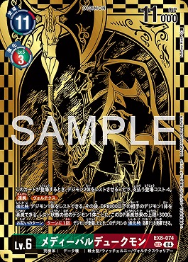 まんぞく屋 格安TCG通販 / [SEC]EX8-074メディーバルデュークモン