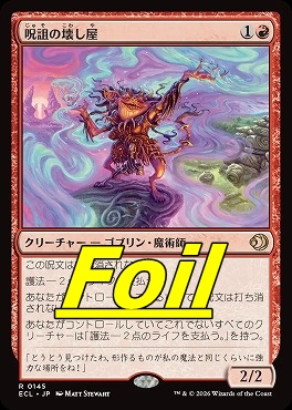 まんぞく屋 格安TCG通販 / foil日〈R〉ECL0145呪詛の壊し屋(JPN)