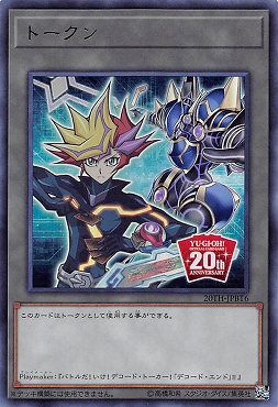 まんぞく屋 格安TCG通販 / 〈トークン〉 20TH-JPBT6 藤木遊作 (遊戯王