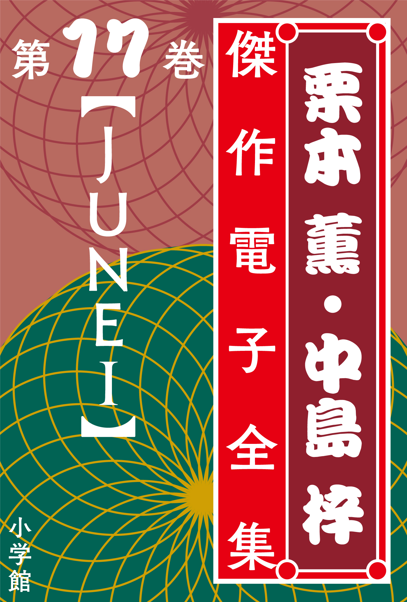 栗本薫・中島梓傑作電子全集 | 小説丸