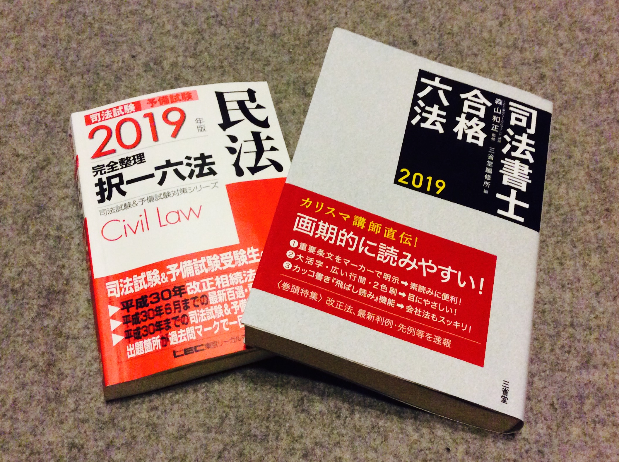 司法書士合格六法』と『司法試験&予備試験 完全整理択一六法』 | 司法