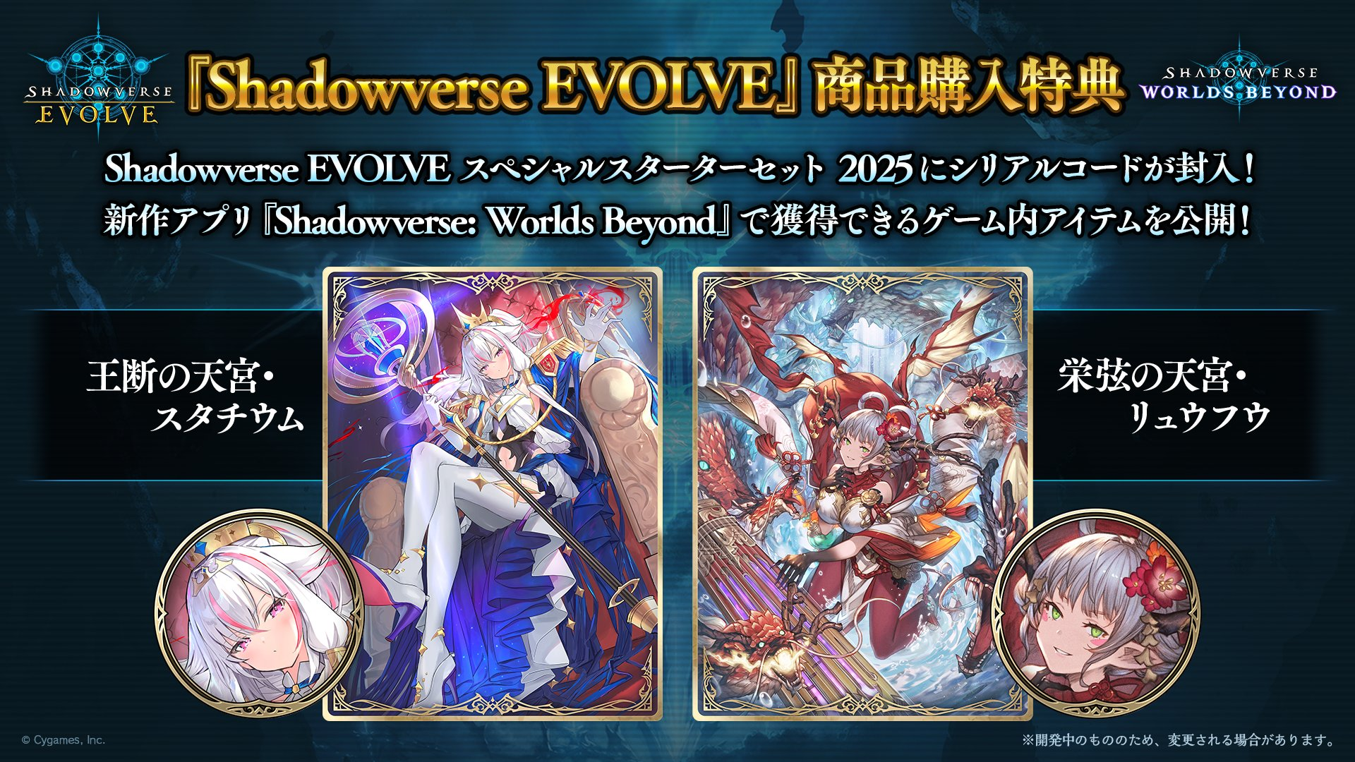 購入特典】エボルヴとビヨンドの連携キャンペーンが多数公開