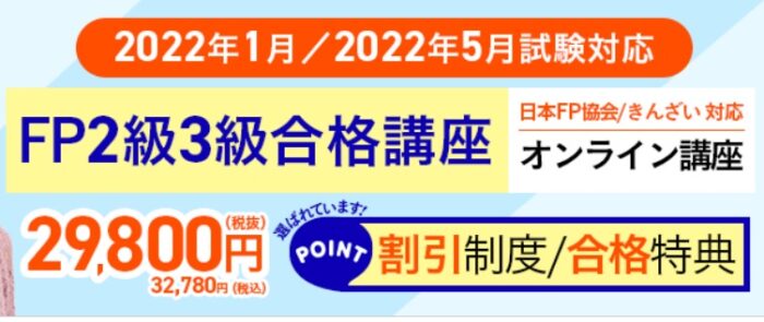 FP・ファイナンシャルプランナー2級の通信講座おすすめは？徹底比較