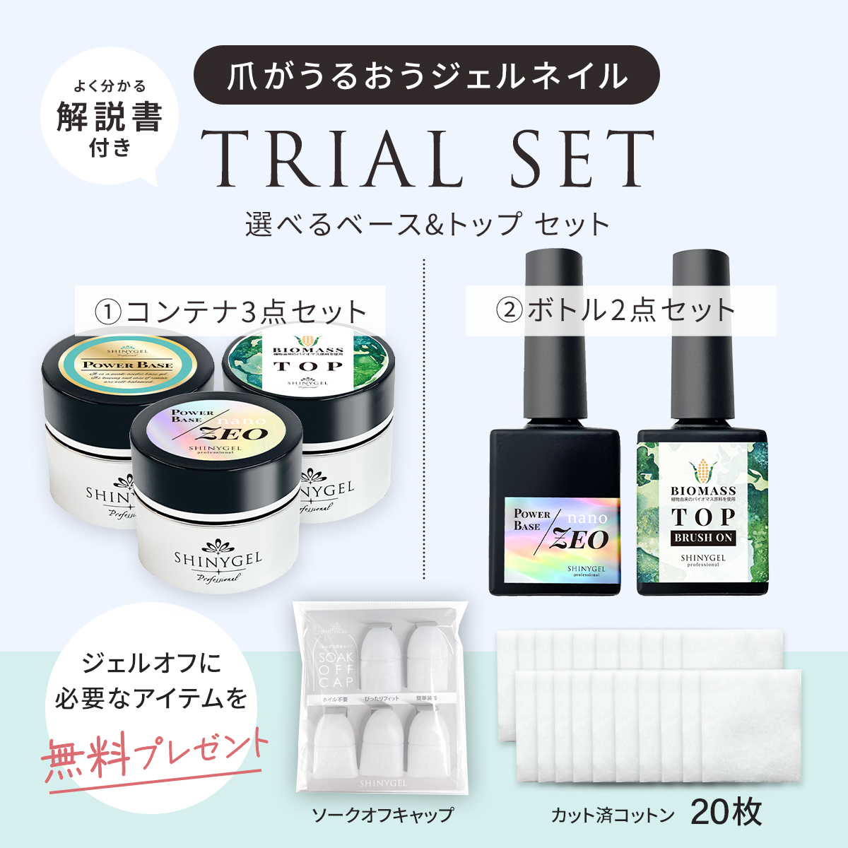 爪がうるおうジェルネイル トライアルセット（ソークオフキャップ＋