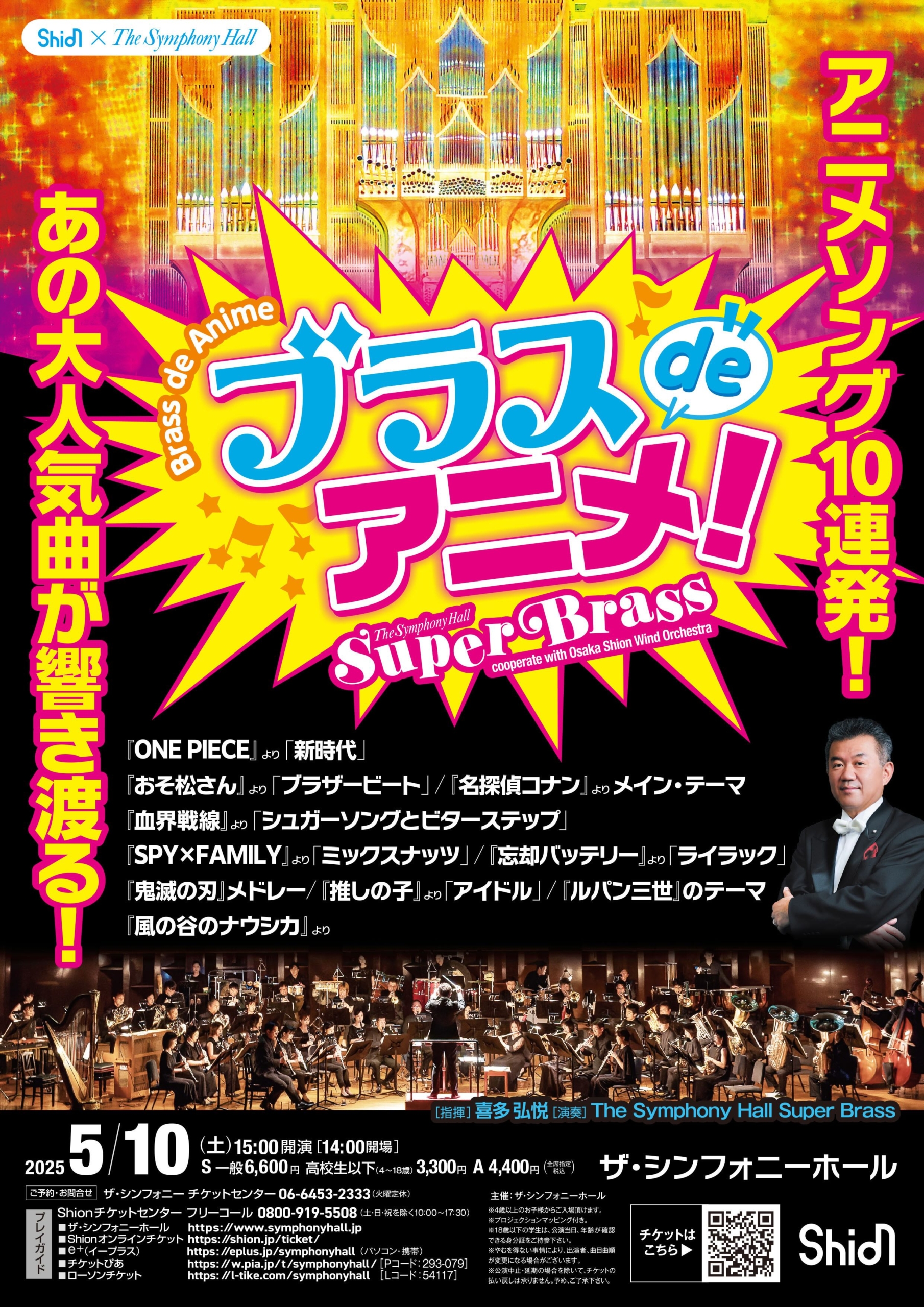 ブラスdeアニメby The Symphony Hall Super Brass～cooperate with