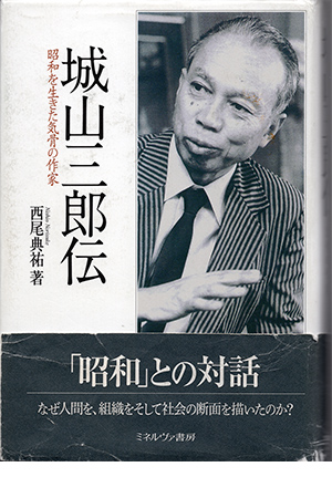 評伝 城山三郎 | 気骨の作家 城山三郎 DIGITAL MUSEUM