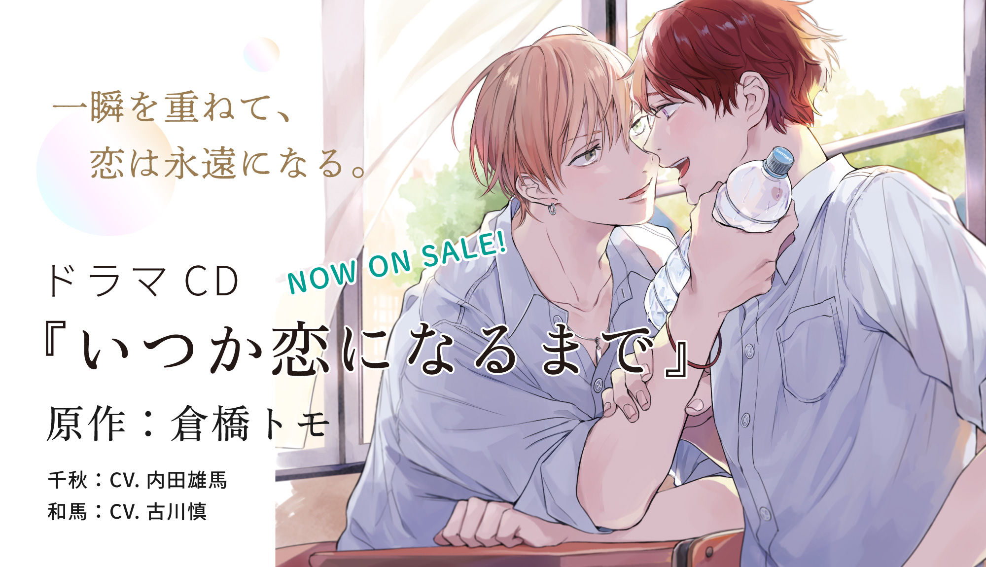倉橋トモ『明けても暮れても -続 いつか恋になるまで-』2021/4/30 on