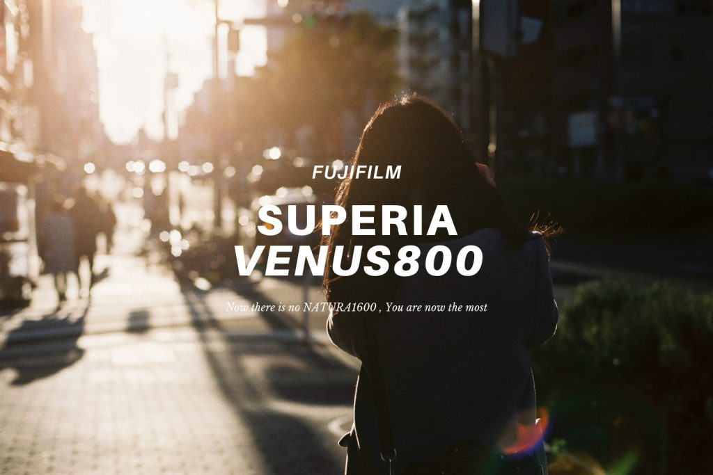 SUPERIA Venus800（ビーナス800）」は発色も描写も抜群の高感度ネガ