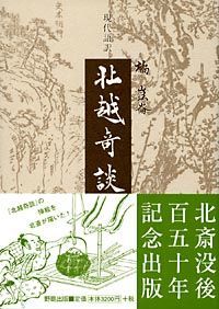 現代語訳 北越奇談 - 野島出版