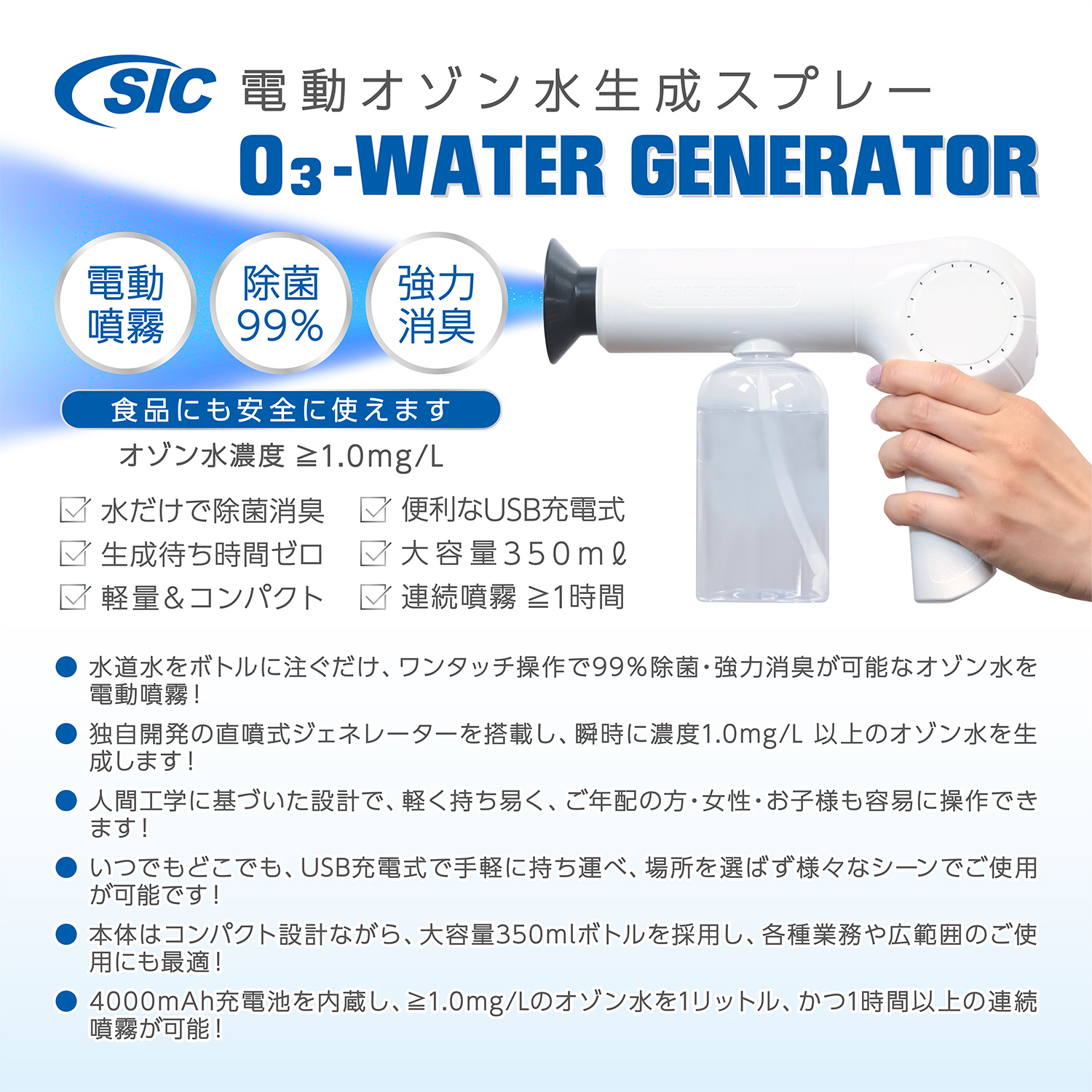 水道水を入れるだけで瞬時にオゾン水生成が可能！「SIC電動オゾン水