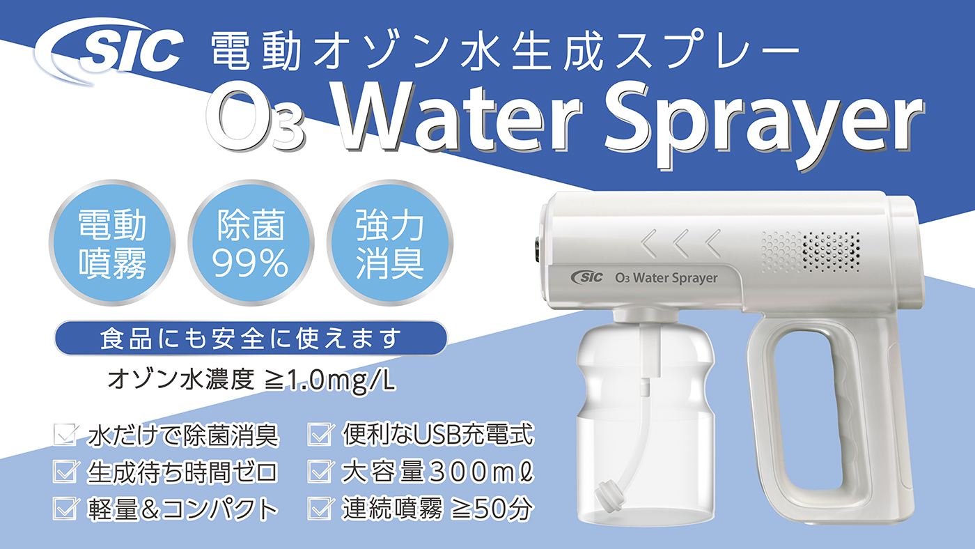 水道水を入れるだけで瞬時にオゾン水を電動噴霧！「電動オゾン水生成