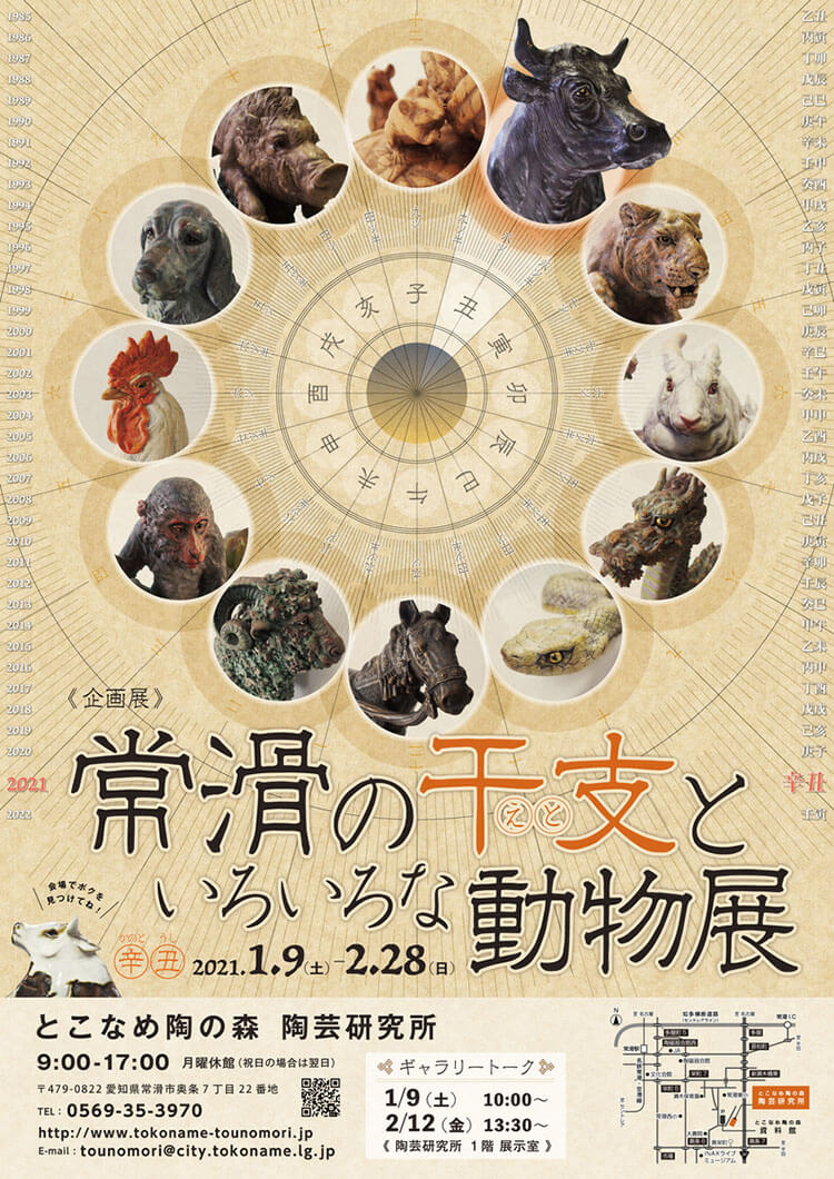 とこなめ陶の森 陶芸研究所 企画展「常滑の干支といろいろな動物」展