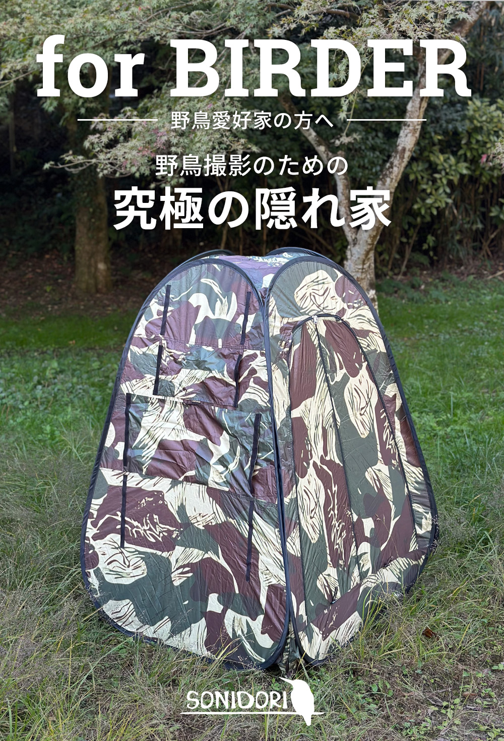 SD-033 カモフラージュテント | SONIDORI | ソニドリ