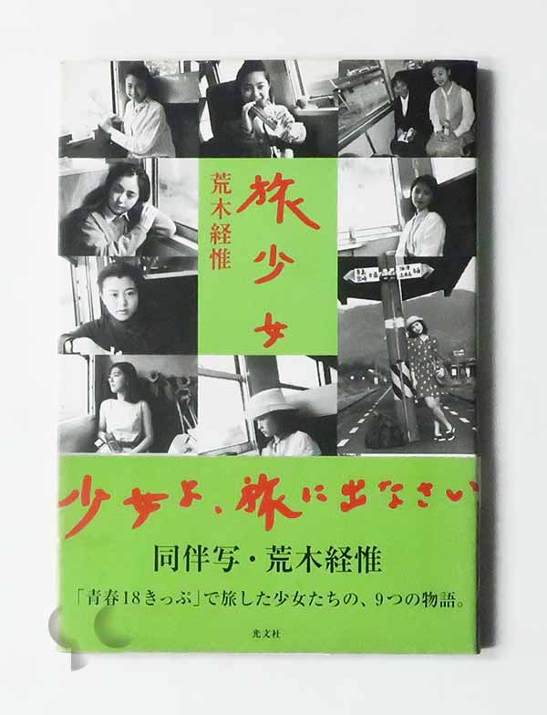 ANA 九州日和 松雪泰子 ポスター 荒木経惟撮影 -SO BOOKS