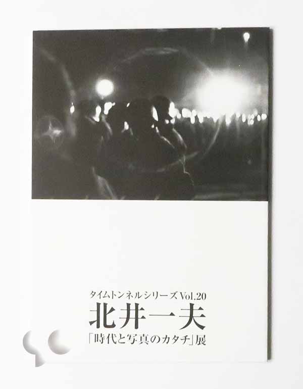 北井一夫「時代と写真のカタチ」展 タイムトンネルシリーズvol.20 -SO