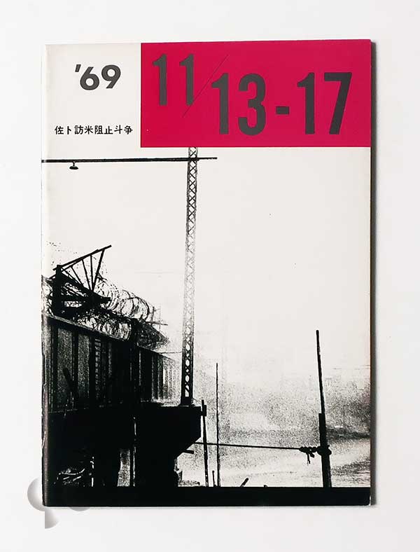 北井一夫「時代と写真のカタチ」展 タイムトンネルシリーズvol.20 -SO