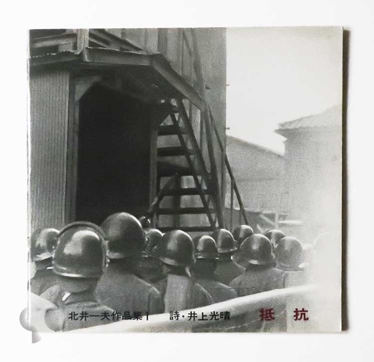 いつか見た風景 北井一夫 -SO BOOKS