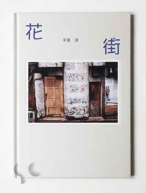 ANA 九州日和 伊集院静 x 本上まなみ ポスター 荒木経惟撮影 -SO BOOKS