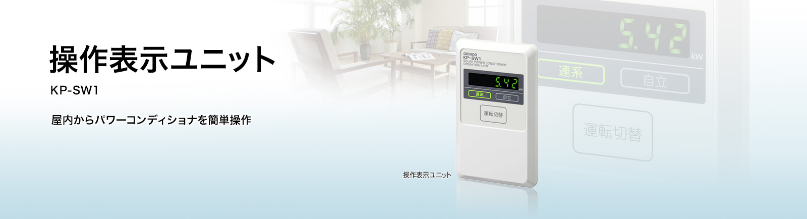 操作表示ユニット | 再生可能エネルギーを創り活用するエネルギー