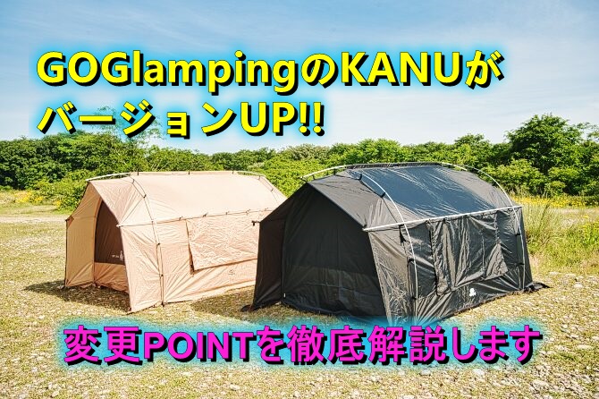 GOGlampingのKANUがアップグレード！！進化したポイントを徹底解説