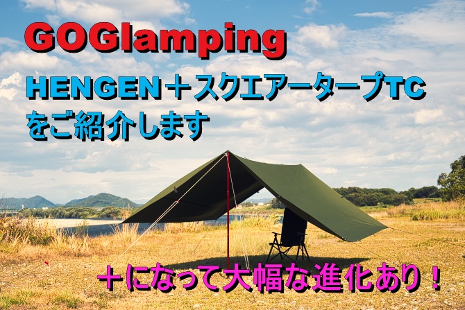 GOGlampingの HENGEN＋スクエアタープTC400で夏をのりきろう