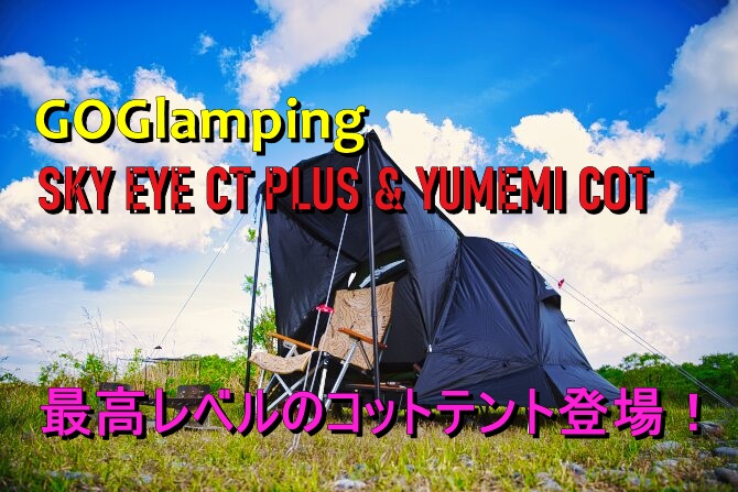 GOGlampingのSKY EYE CT PLUSとYUMEMIコットで最高の寝心地を